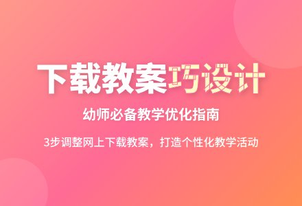 如何利用下载的教案设计教学活动？-幼师课件网