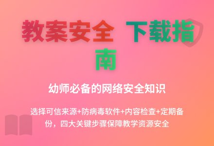 怎样确保下载的教案的安全性？-幼师课件网