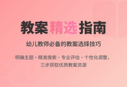 如何根据教学主题选择下载的教案？-幼师课件网