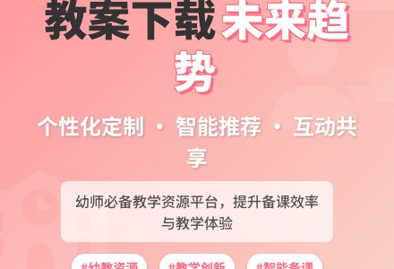 教案下载的未来发展趋势是什么？-幼师课件网