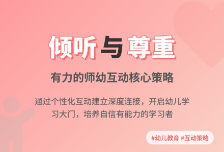 【雉水阅谈】《有力的师幼互动》——第二步：策略3、策略4、策略5-幼师课件网