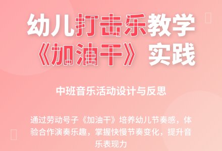中班音乐活动加油干教案反思-幼师课件网
