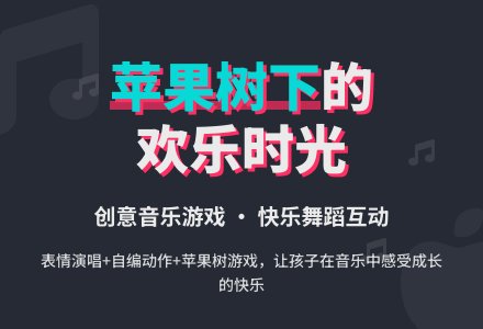 中班音乐活动在那高高的苹果树下教案-幼师课件网