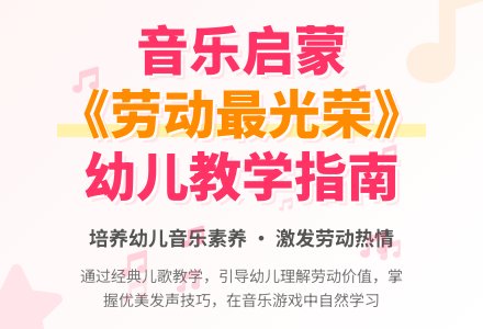中班音乐劳动最光荣教案反思-幼师课件网