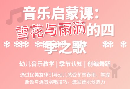中班音乐公开课雪花和雨滴教案反思-幼师课件网