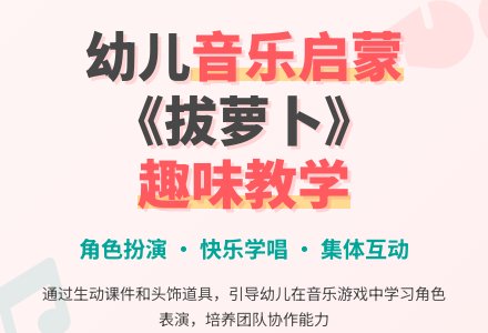 中班音乐教育拔萝卜教案反思-幼师课件网