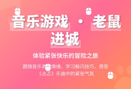 中班音乐游戏乡下老鼠进城（含音乐）教案反思-幼师课件网