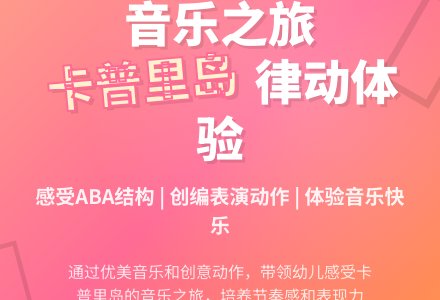 中班音乐活动卡普里岛教案反思-幼师课件网