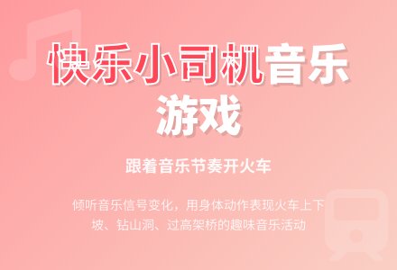 中班音乐教快乐的小司机教案-幼师课件网
