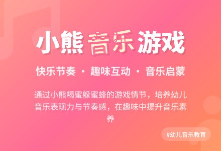 中班公开课、观摩课音乐活动熊和蜜蜂教案反思-幼师课件网