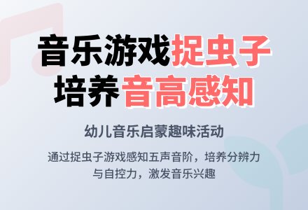 中班音乐护菜小卫士教案-幼师课件网
