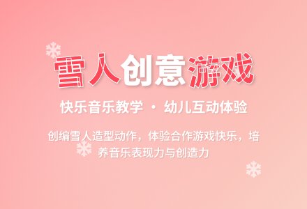 中班音乐游戏堆雪人教案反思-幼师课件网