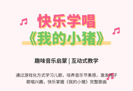 中班音乐活动我的小猪教案-幼师课件网