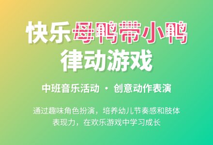 中班音乐母鸭带小鸭2教案反思-幼师课件网