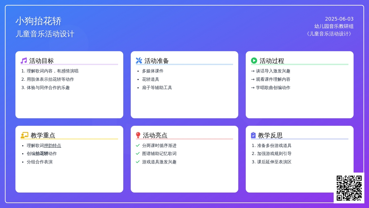 中班音乐活动八只小狗抬花轿教案反思