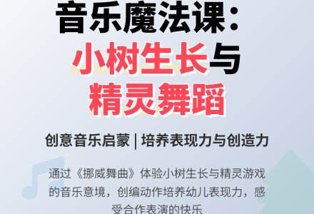 中班音乐活动小树与小精灵说课稿教案反思-幼师课件网