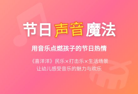 中班音乐活动节日的声音教案-幼师课件网