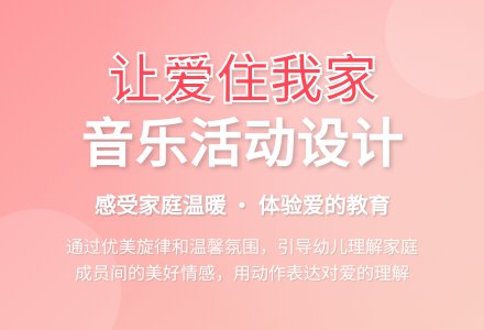 中班音乐欣赏活动让爱住我家教案反思-幼师课件网