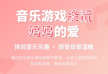 中班音乐公开课袋鼠妈妈教案反思-幼师课件网