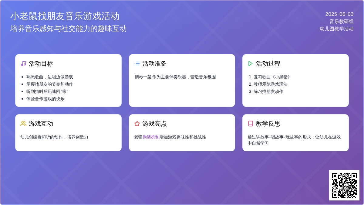 中班音乐活动小老鼠找朋友教案反思