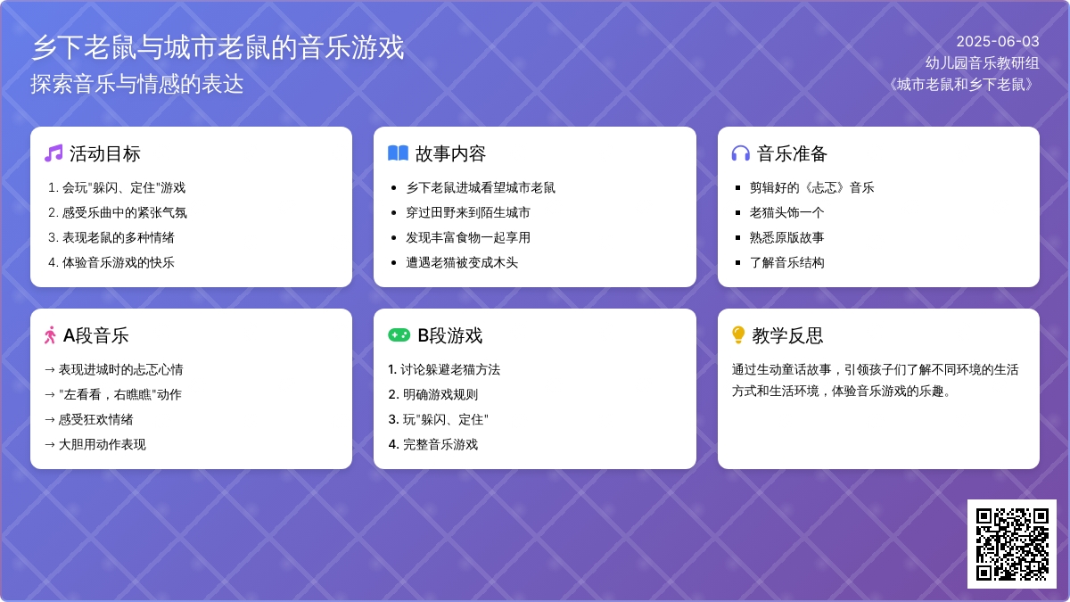 中班音乐城市老鼠和乡下老鼠教案反思