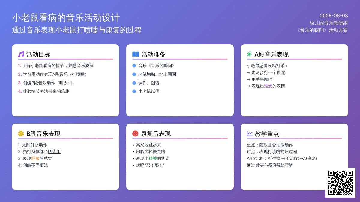 中班音乐公开课打喷嚏的小老鼠教案反思