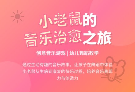 中班音乐公开课打喷嚏的小老鼠教案反思-幼师课件网