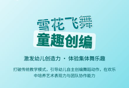 幼儿园音乐舞蹈创编——小雪花教案-幼师课件网