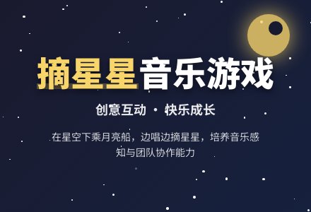 中班音乐游戏摘星星教案-幼师课件网