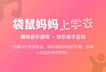 中班音乐活动袋鼠妈妈上学去教案反思-幼师课件网
