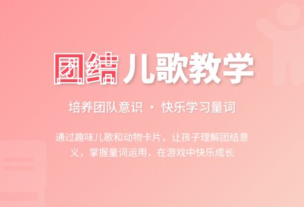 中班音乐字孩子——团结歌教案-幼师课件网