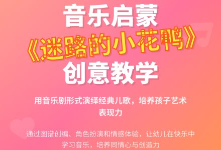 中班音乐活动设计迷路的小花鸭教案反思-幼师课件网