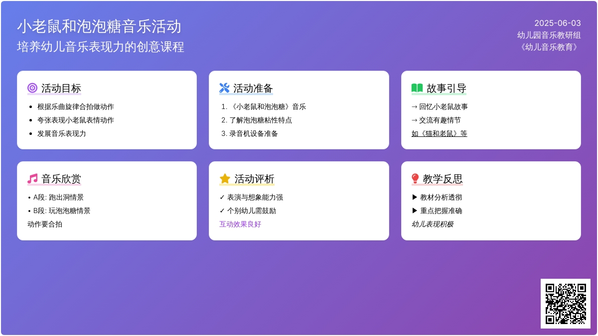 幼儿园音乐小老鼠和泡泡糖教案反思