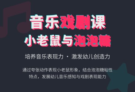 幼儿园音乐小老鼠和泡泡糖教案反思-幼师课件网
