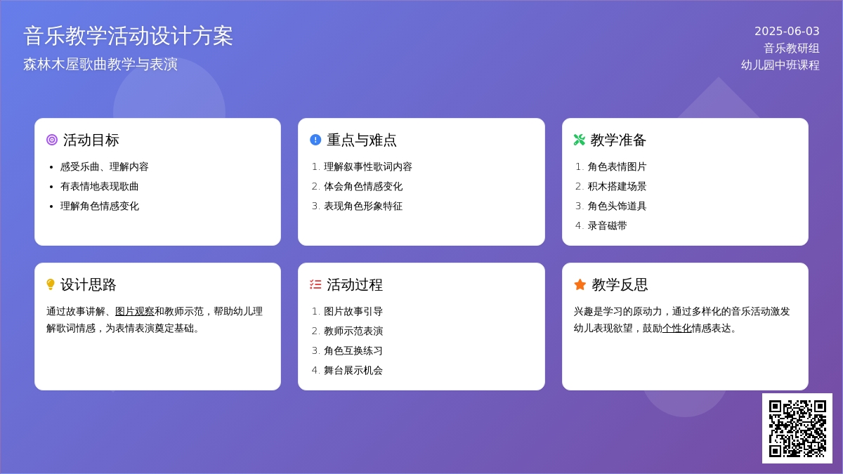 中班音乐森林木屋教案反思