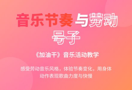 中班音乐公开课加油干教案反思-幼师课件网