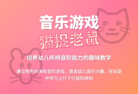 中班音乐猫捉老鼠教案反思-幼师课件网