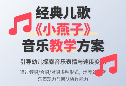 中班歌唱活动小燕子教案反思-幼师课件网
