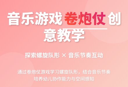 中班音乐卷炮仗教案反思-幼师课件网