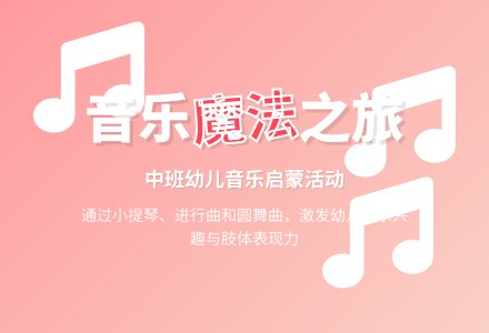 中班音乐活动梨树上的音符教案-幼师课件网