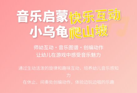 中班音乐活动小乌龟上山坡说课稿教案反思-幼师课件网