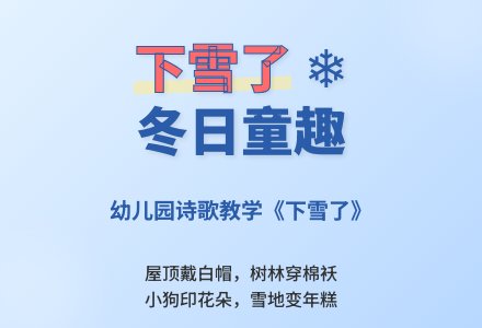 中班诗歌教学案例下雪了教案-幼师课件网