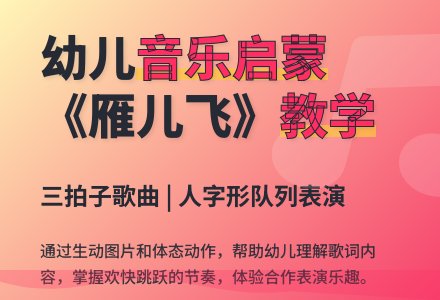 中班音乐活动雁儿飞教案-幼师课件网