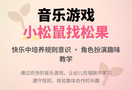 中班音乐活动小松鼠找松果教案反思-幼师课件网