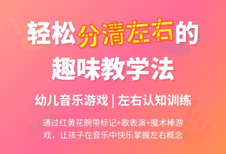 中班音乐活动歌表演——分清左右教案-幼师课件网