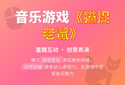 中班音乐公开课猫捉老鼠教案反思-幼师课件网
