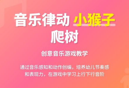 中班韵律活动猴子爬树教案反思-幼师课件网