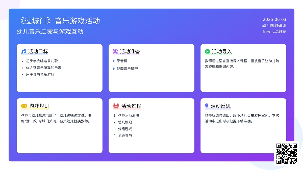中班音乐游戏活动设计方案过城门教案反思
