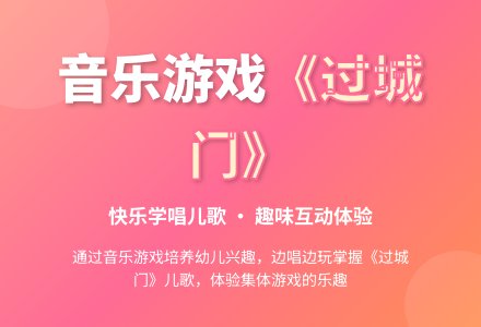 中班音乐游戏活动设计方案过城门教案反思-幼师课件网