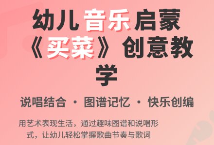 中班音乐课买菜教案反思-幼师课件网
